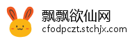 飘飘欲仙网